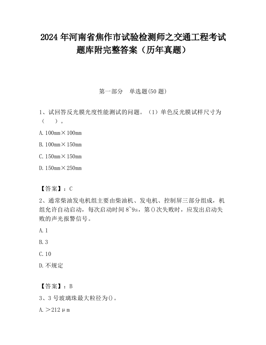 2024年河南省焦作市试验检测师之交通工程考试题库附完整答案（历年真题）