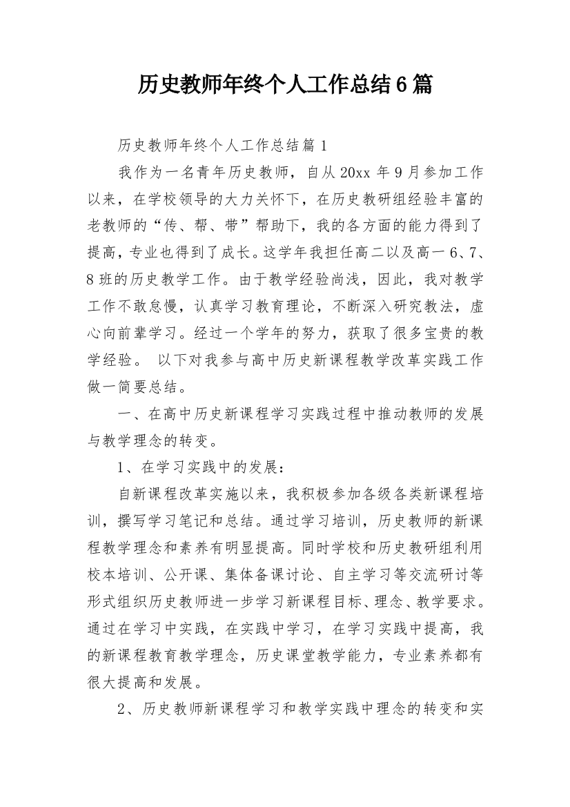 历史教师年终个人工作总结6篇