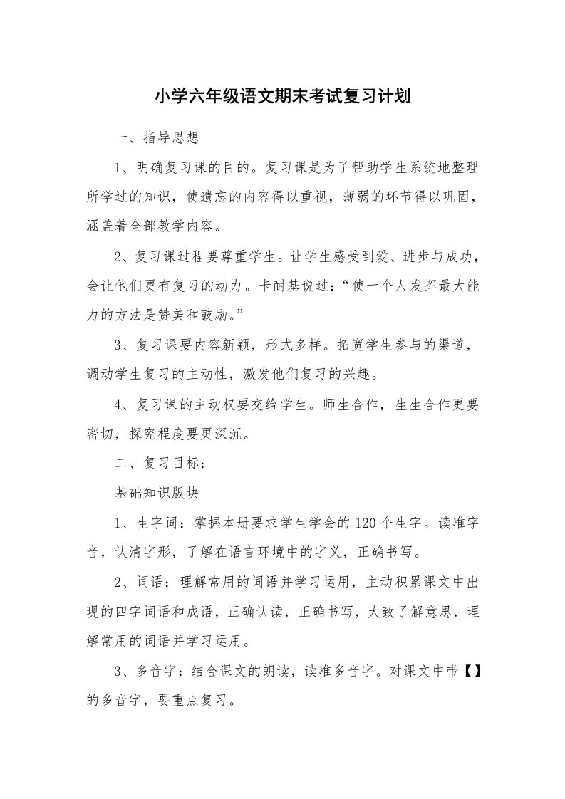 工作计划_182663_小学六年级语文期末考试复习计划