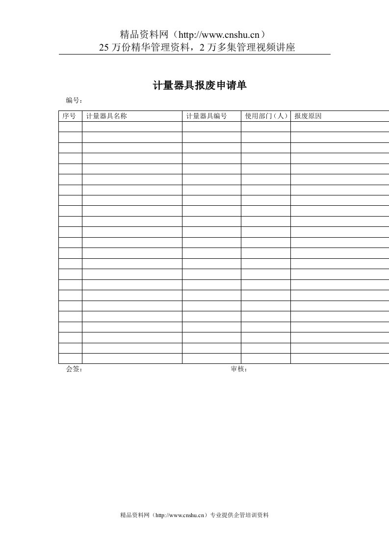 质量体系表格-计量器具报废申请单