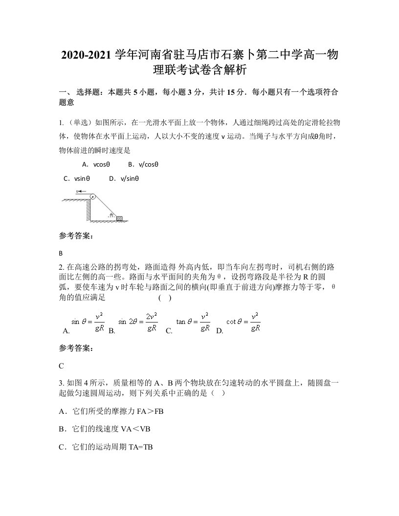 2020-2021学年河南省驻马店市石寨卜第二中学高一物理联考试卷含解析