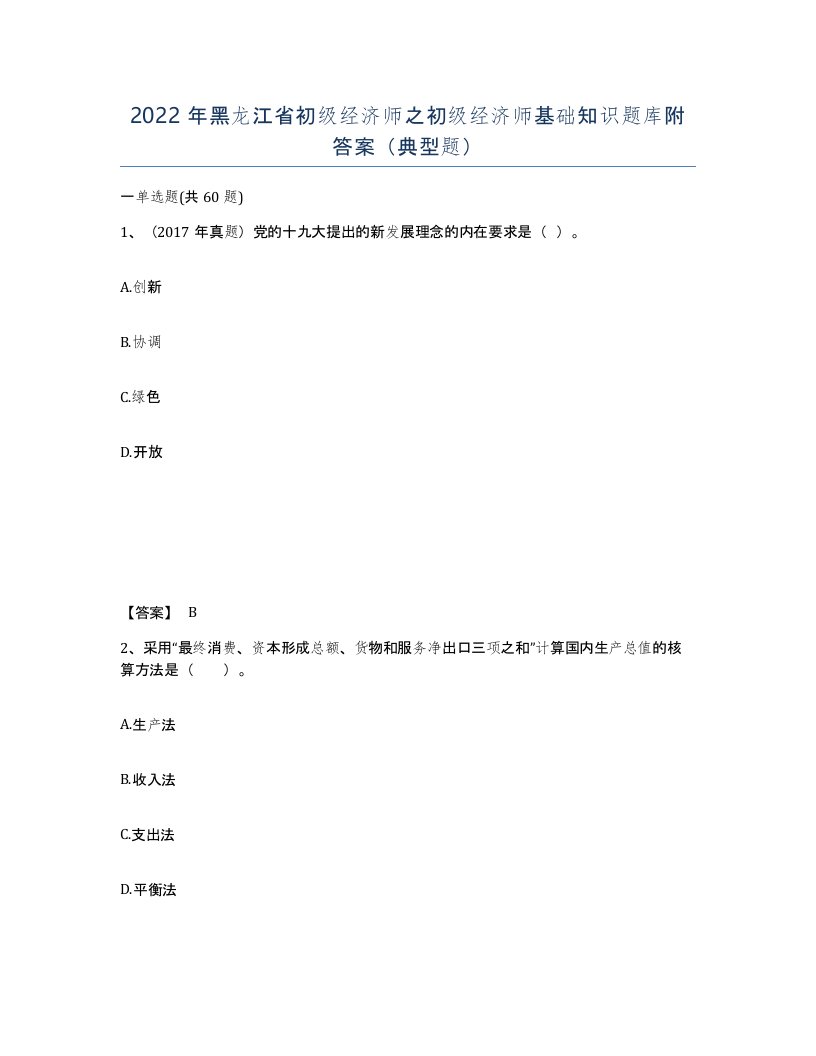 2022年黑龙江省初级经济师之初级经济师基础知识题库附答案典型题