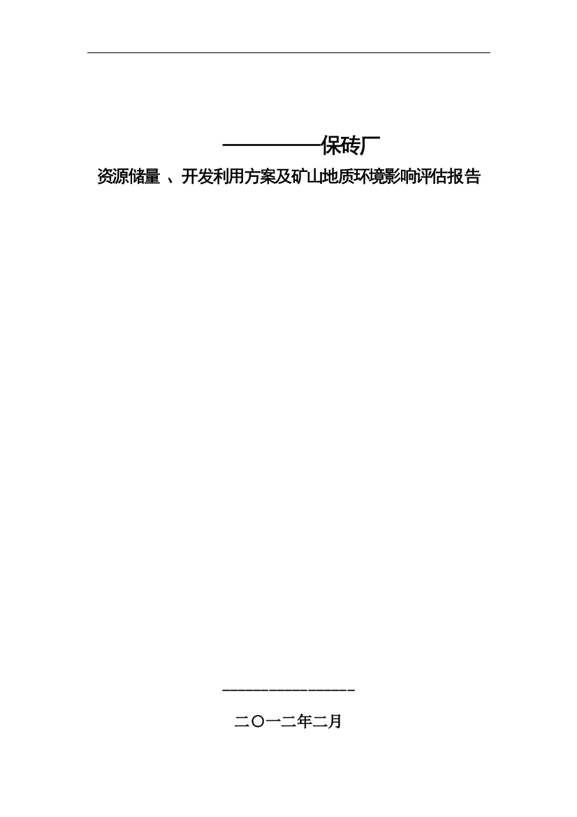 保砖厂资源储量-、开发利用方案及矿山地质环境影响评估报告