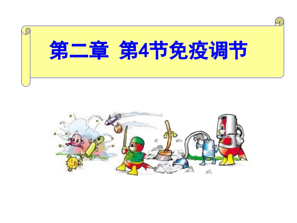 管理学第二章第四节免疫调节含动画课件