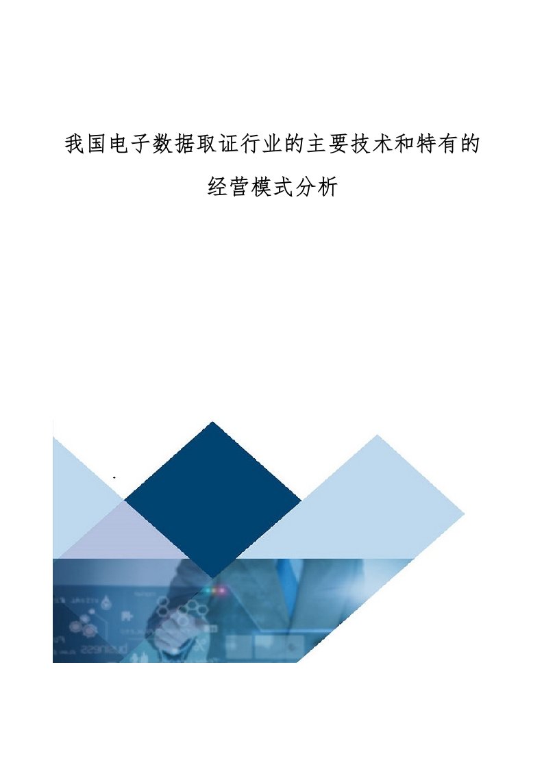 我国电子数据取证行业的主要技术和特有的经营模式分析