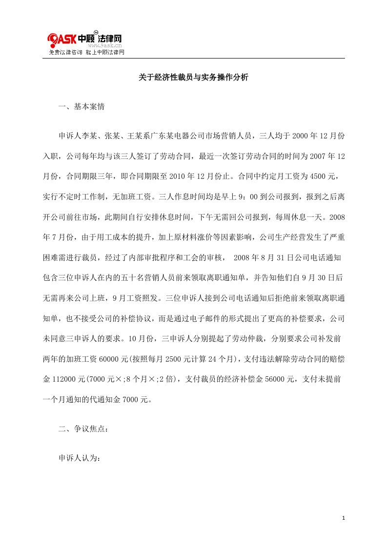 关于经济性裁员与实务操作分析