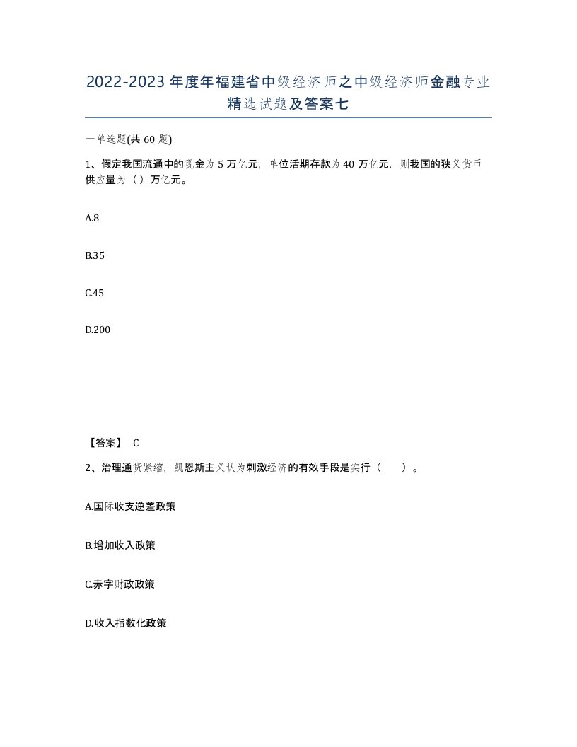 2022-2023年度年福建省中级经济师之中级经济师金融专业试题及答案七