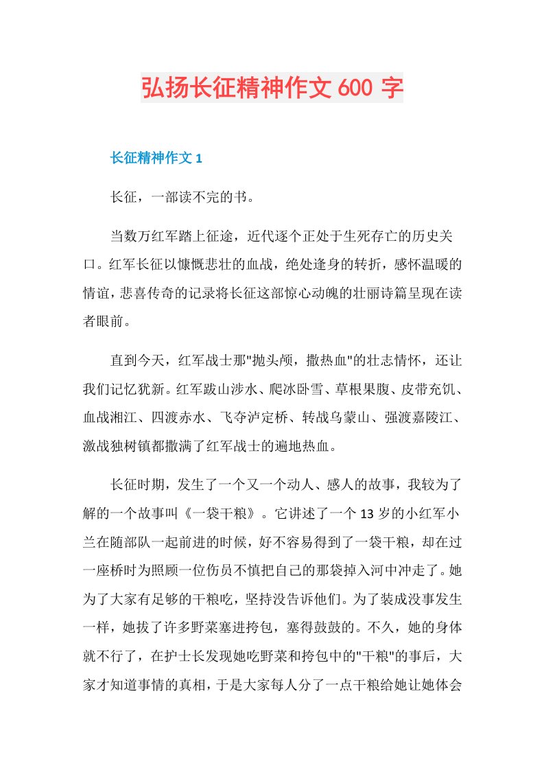 弘扬长征精神作文600字