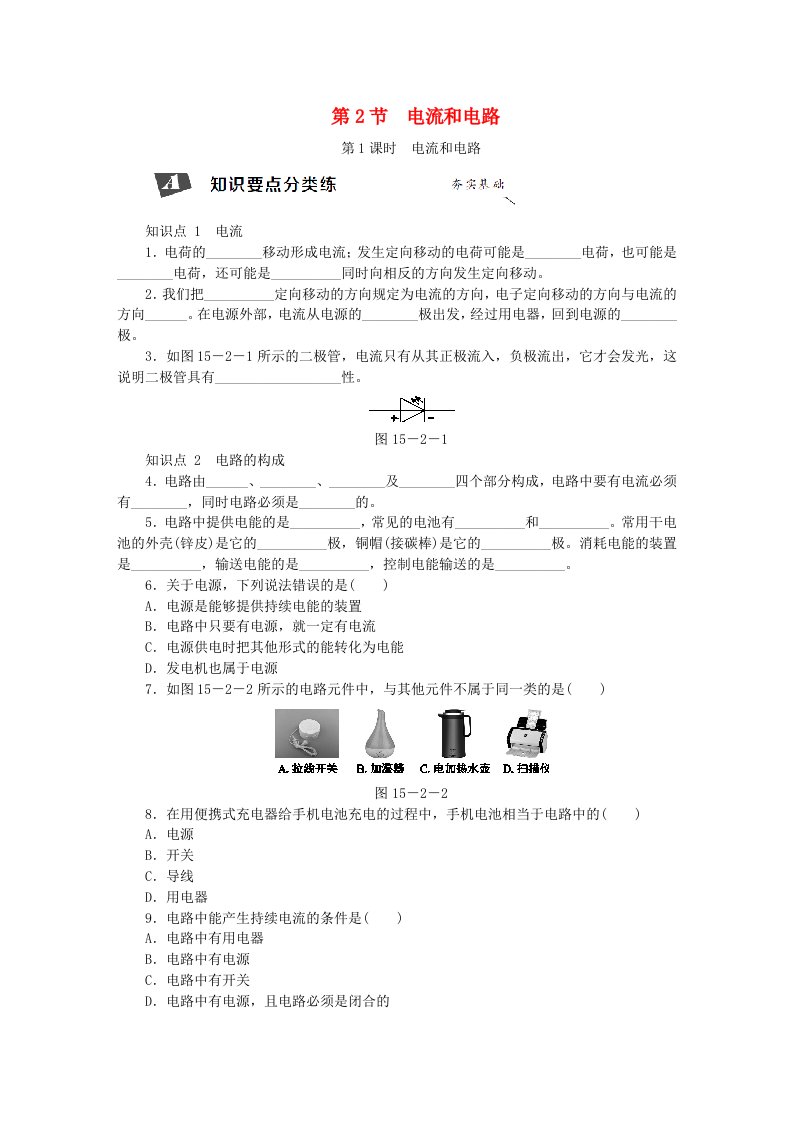 九年级物理全册15.2电流和电路第1课时电流和电路练习新版新人教版