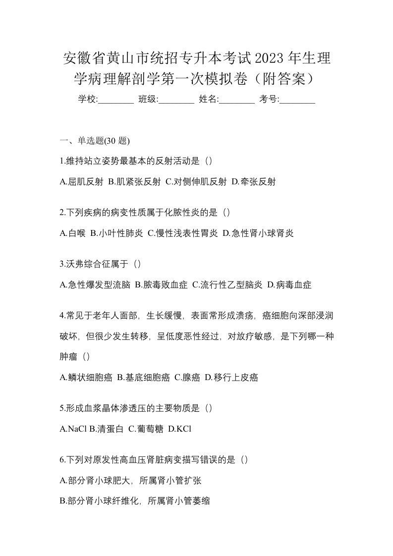 安徽省黄山市统招专升本考试2023年生理学病理解剖学第一次模拟卷附答案