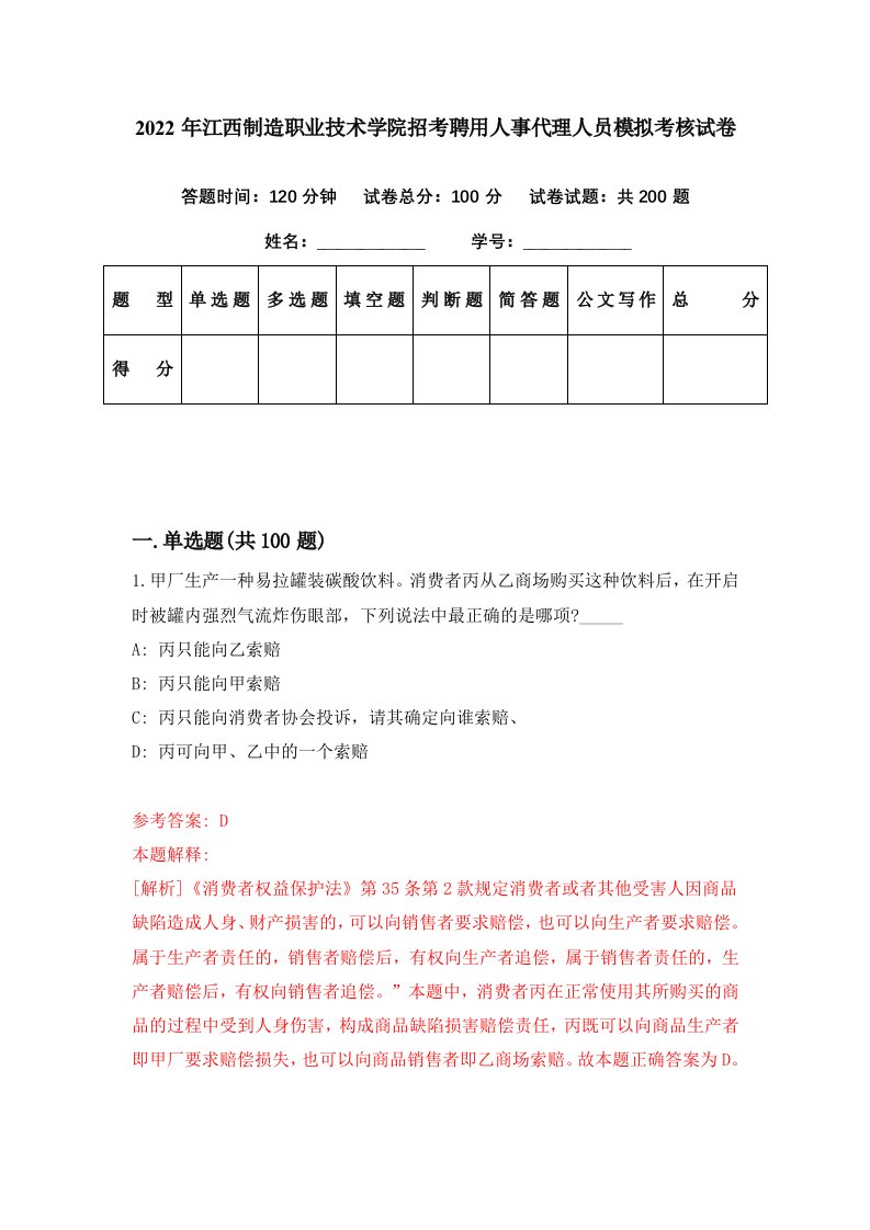 2022年江西制造职业技术学院招考聘用人事代理人员模拟考核试卷2