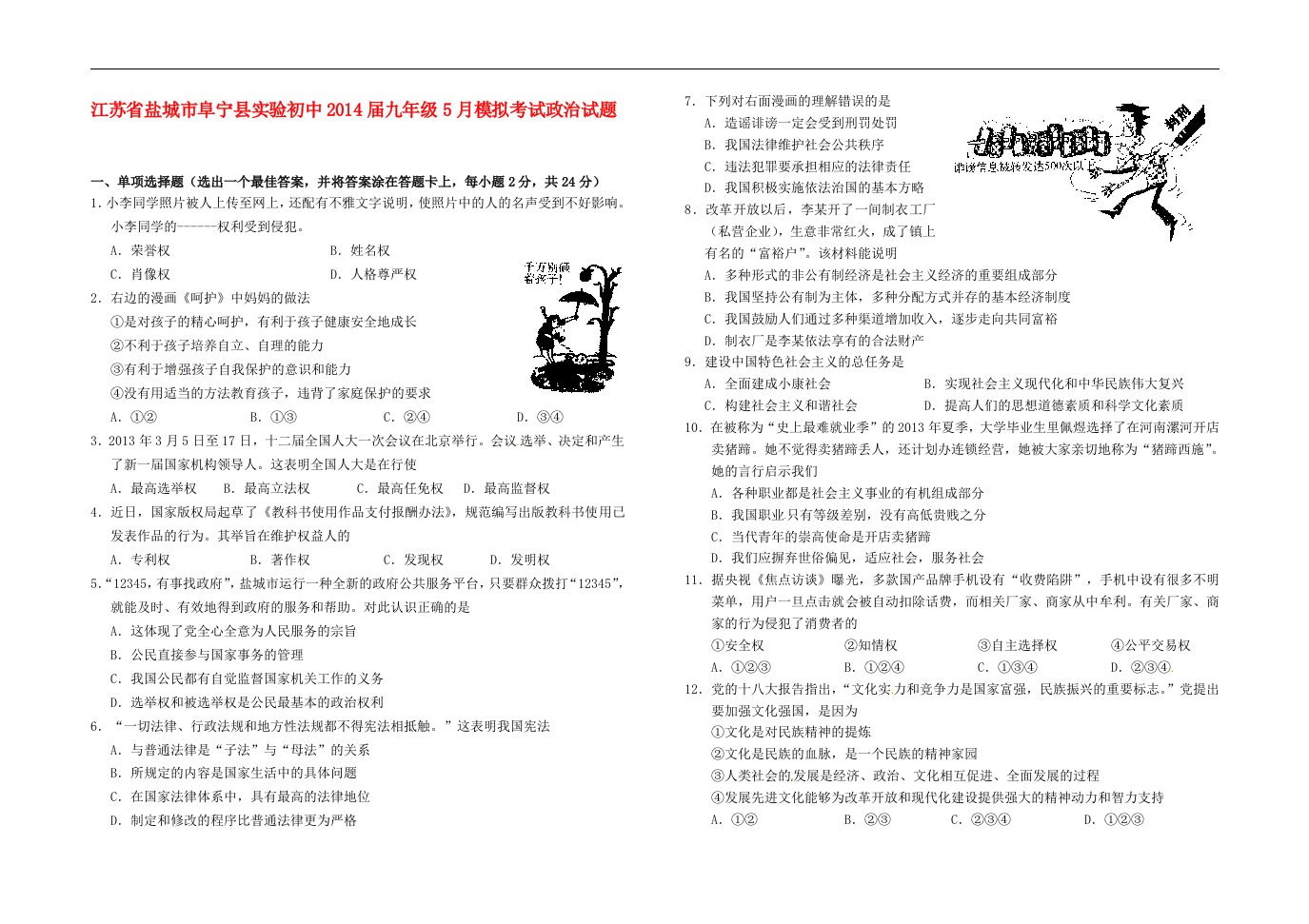 江苏省盐城市阜宁县实验初中九年级政治5月模拟考试试题