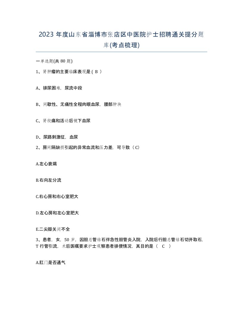 2023年度山东省淄博市张店区中医院护士招聘通关提分题库考点梳理