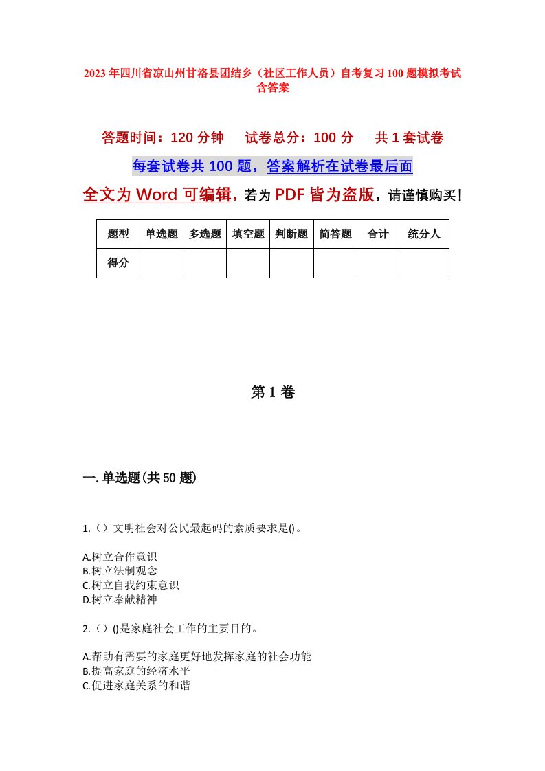 2023年四川省凉山州甘洛县团结乡社区工作人员自考复习100题模拟考试含答案