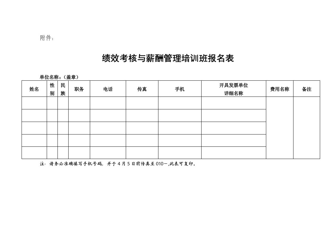 绩效管理表格-绩效考核与薪酬管理培训班报名表