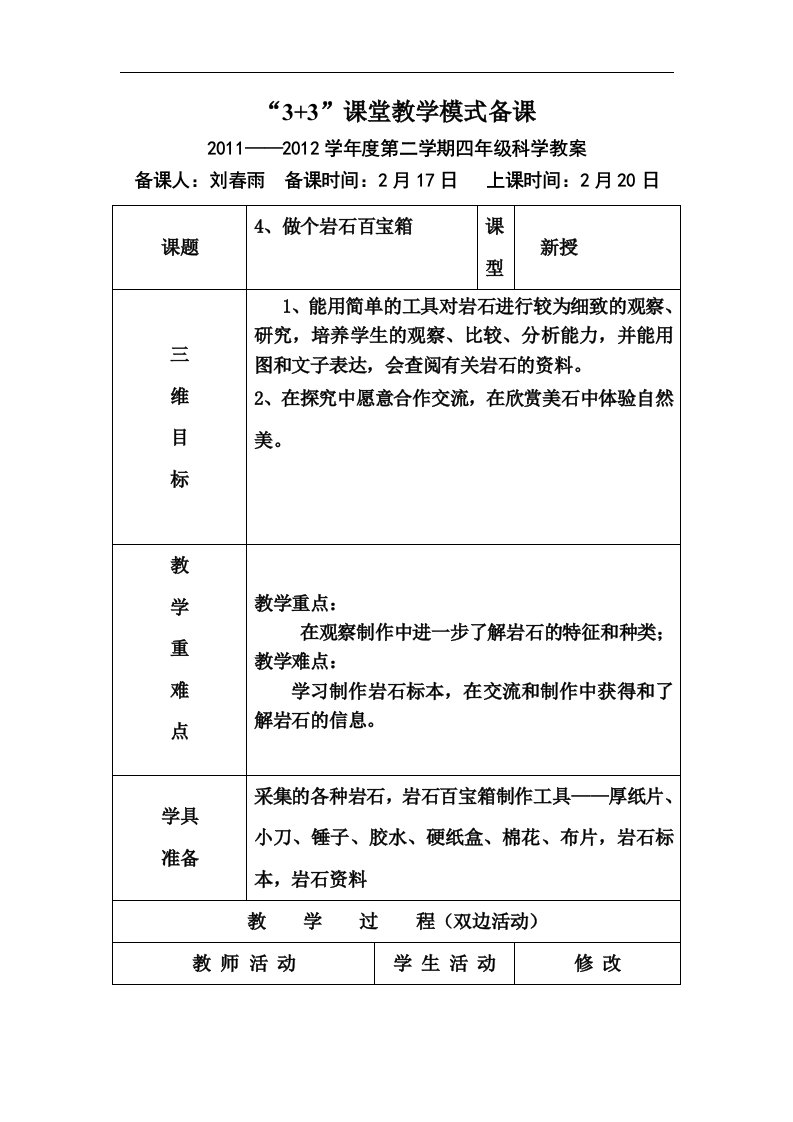 青岛版科学三下《做个岩石百宝箱》表格式教学设计