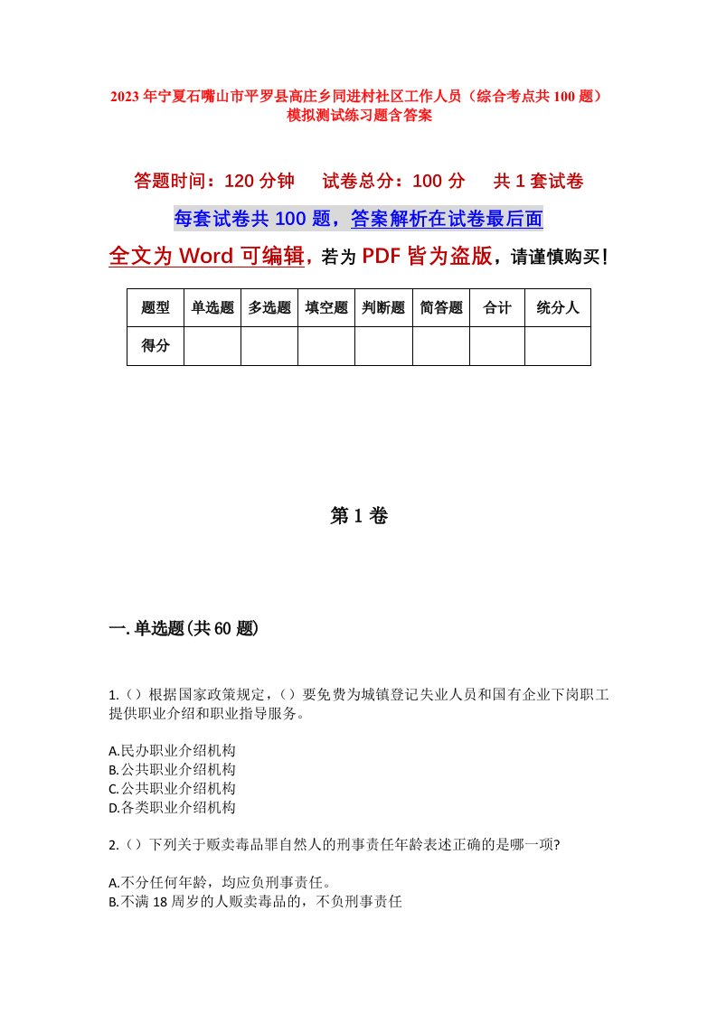 2023年宁夏石嘴山市平罗县高庄乡同进村社区工作人员综合考点共100题模拟测试练习题含答案