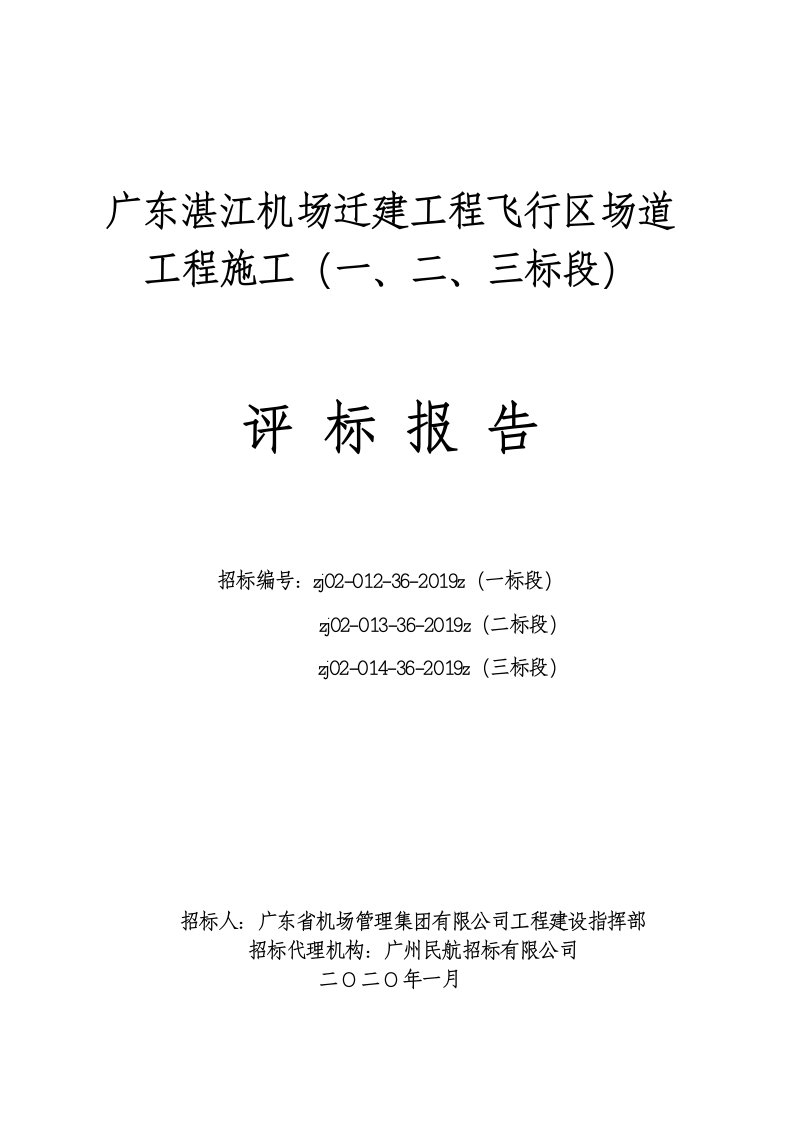 广东湛江机场迁建工程飞行区场道工程施工(一、二、三标段)