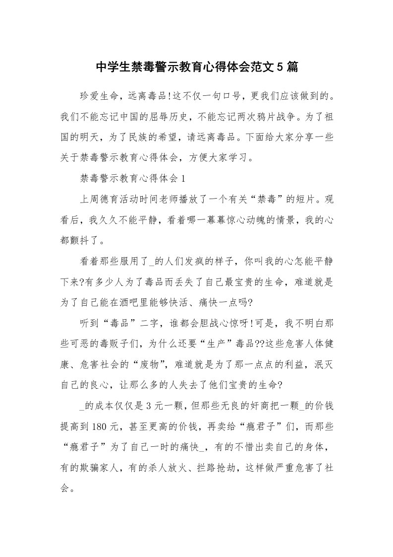 讲座心得_中学生禁毒警示教育心得体会范文5篇