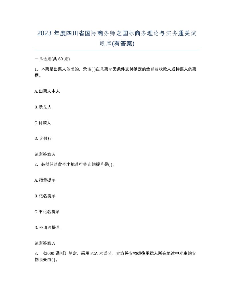 2023年度四川省国际商务师之国际商务理论与实务通关试题库有答案