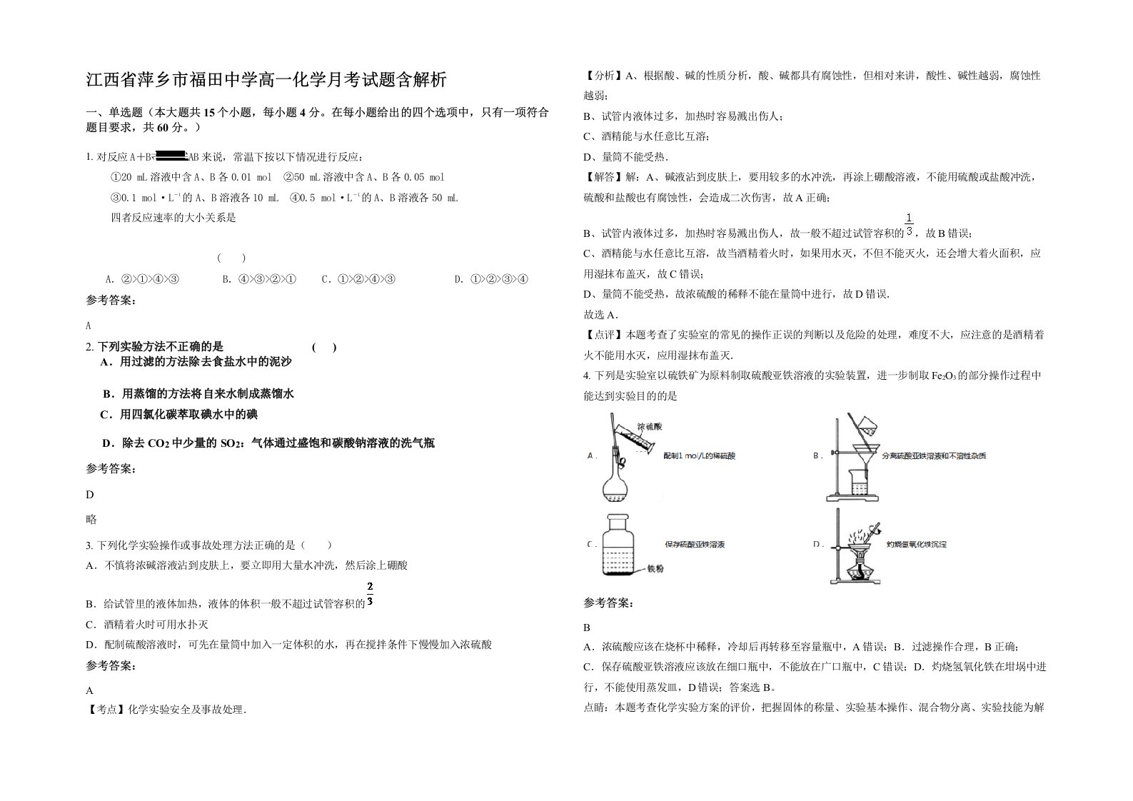 江西省萍乡市福田中学高一化学月考试题含解析