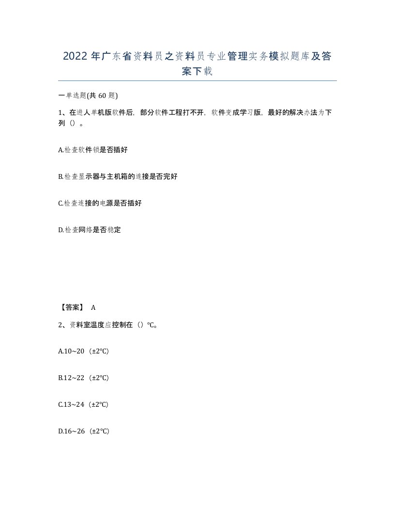 2022年广东省资料员之资料员专业管理实务模拟题库及答案