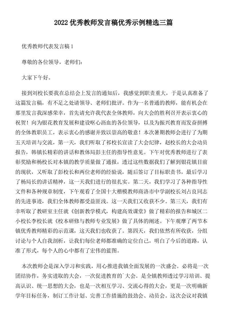 2022优秀教师发言稿优秀示例精选三篇