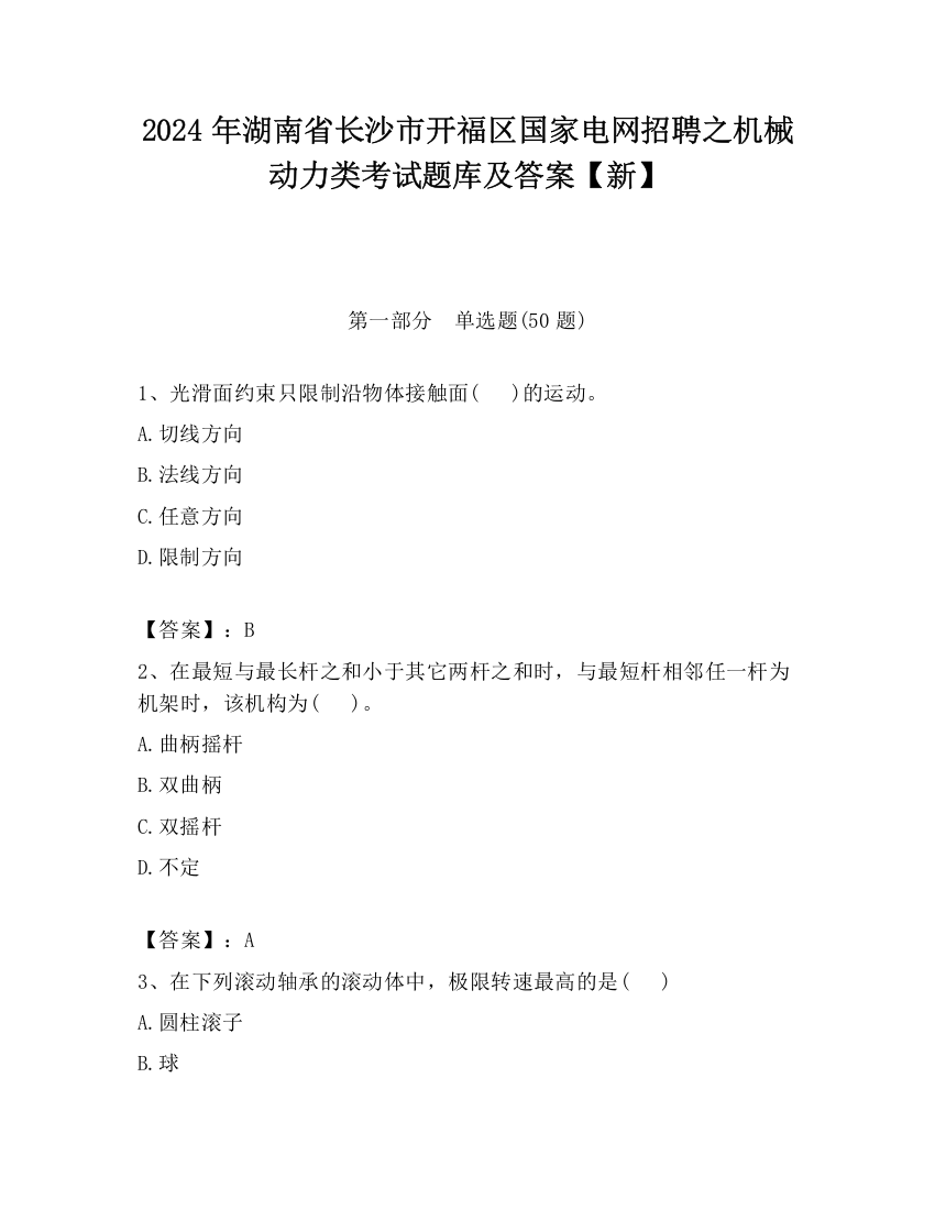 2024年湖南省长沙市开福区国家电网招聘之机械动力类考试题库及答案【新】