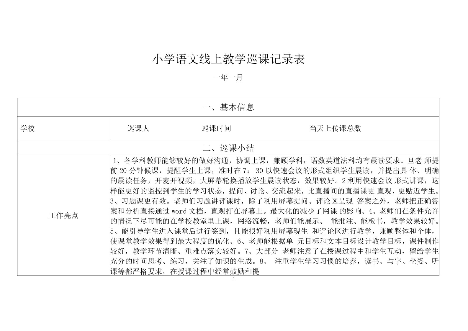 小学语文线上教学巡课记录表