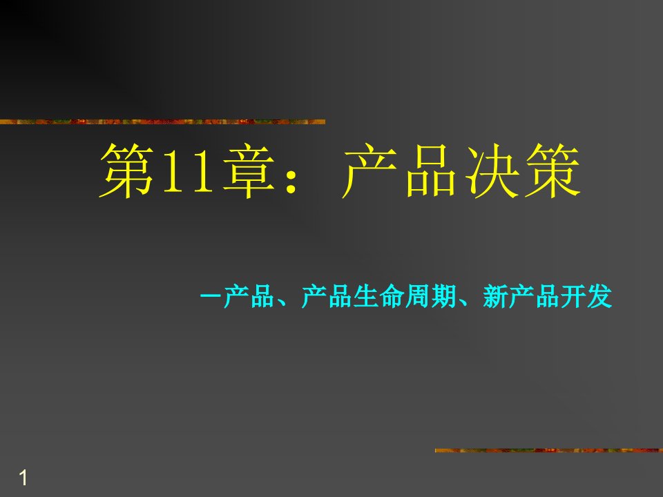 产品策略产品、产品生命周期、新产品开发