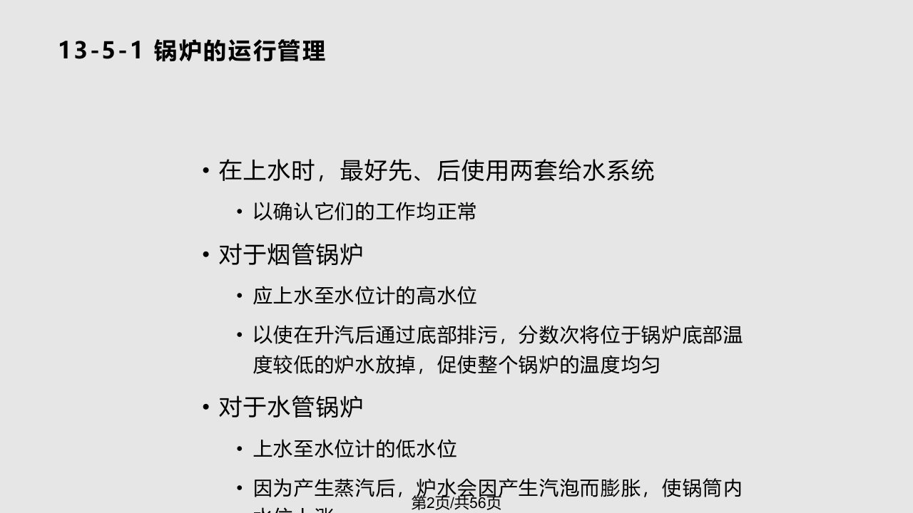 船舶辅锅炉运行和维护管理