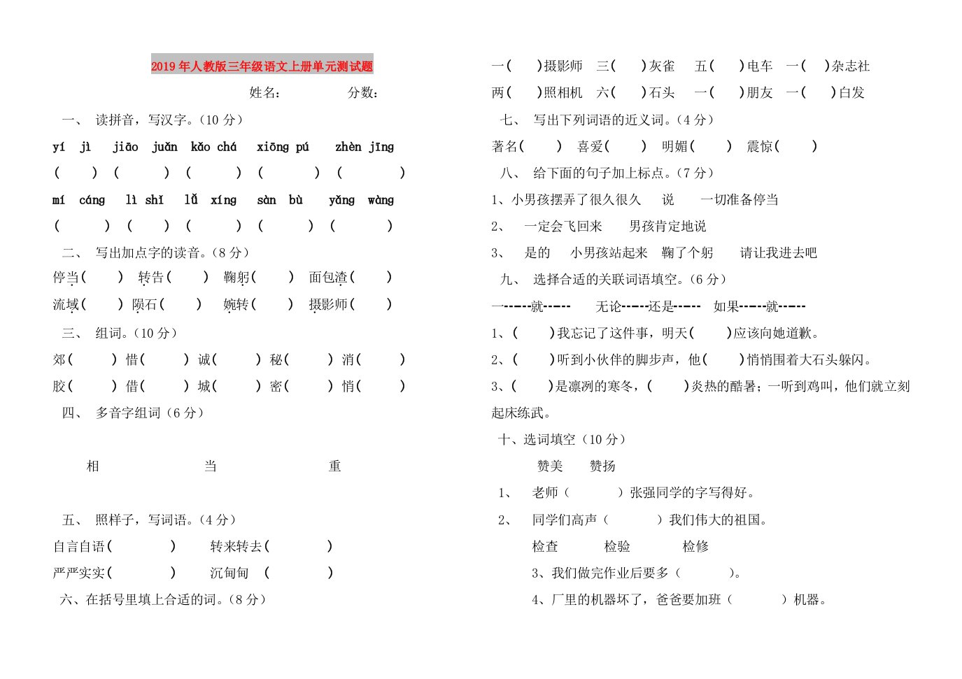 2019年人教版三年级语文上册单元测试题