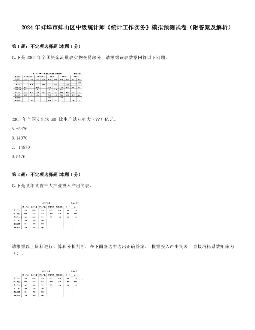 2024年蚌埠市蚌山区中级统计师《统计工作实务》模拟预测试卷（附答案及解析）