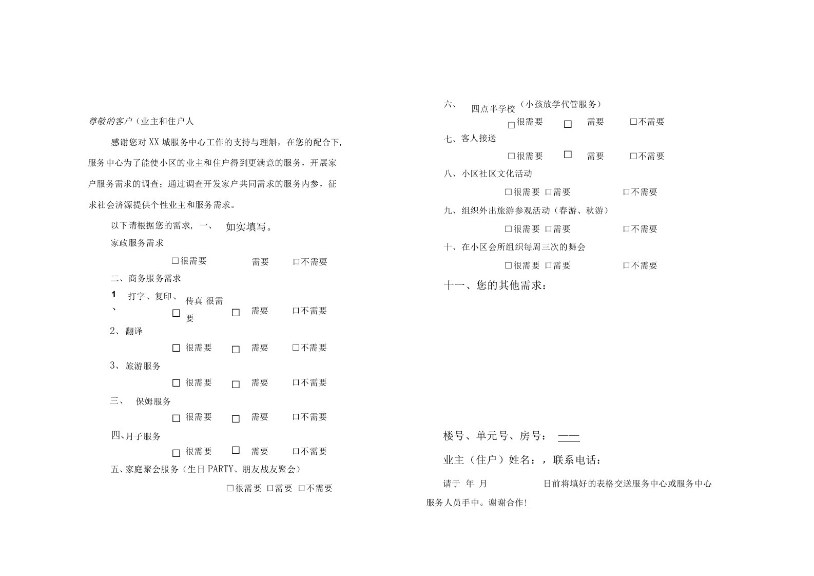 物业客户服务需求调查表