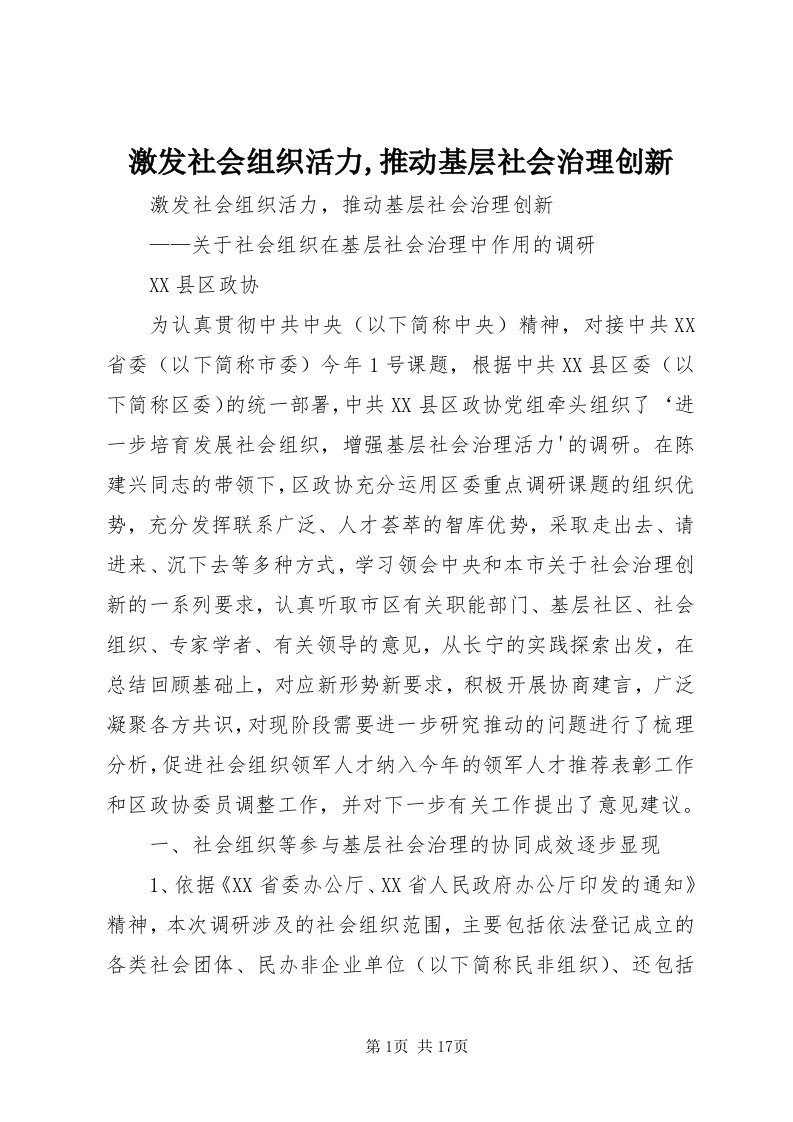 3激发社会组织活力,推动基层社会治理创新