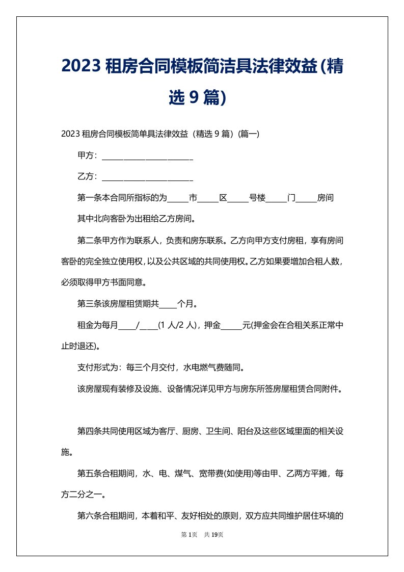 2023租房合同模板简洁具法律效益（精选9篇）