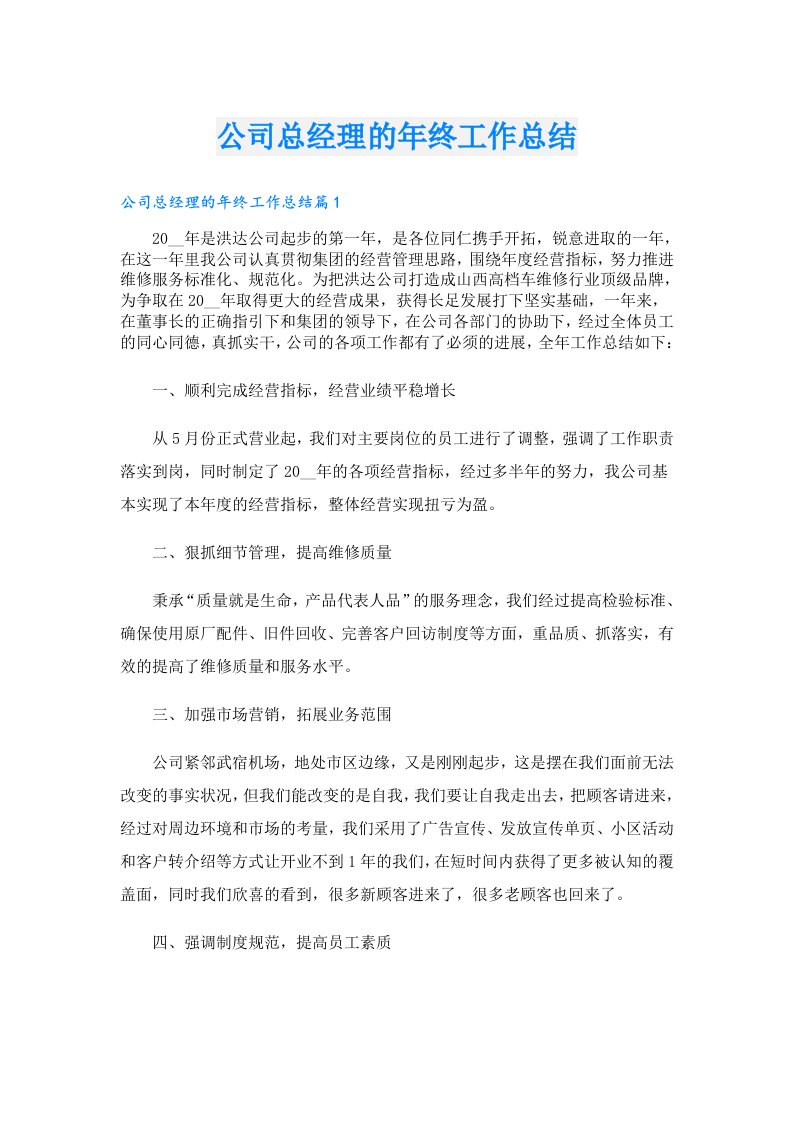 公司总经理的年终工作总结