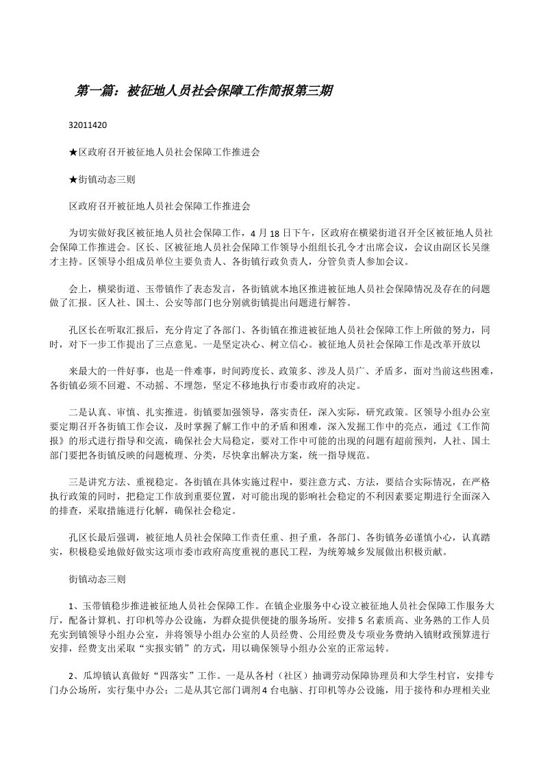 被征地人员社会保障工作简报第三期[修改版]