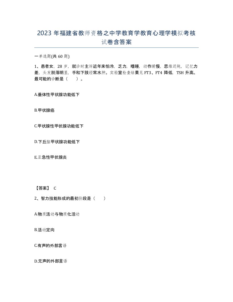 2023年福建省教师资格之中学教育学教育心理学模拟考核试卷含答案