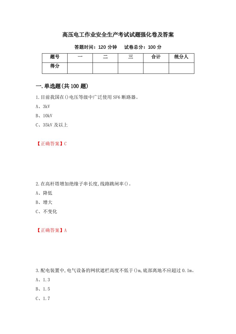 高压电工作业安全生产考试试题强化卷及答案第53卷