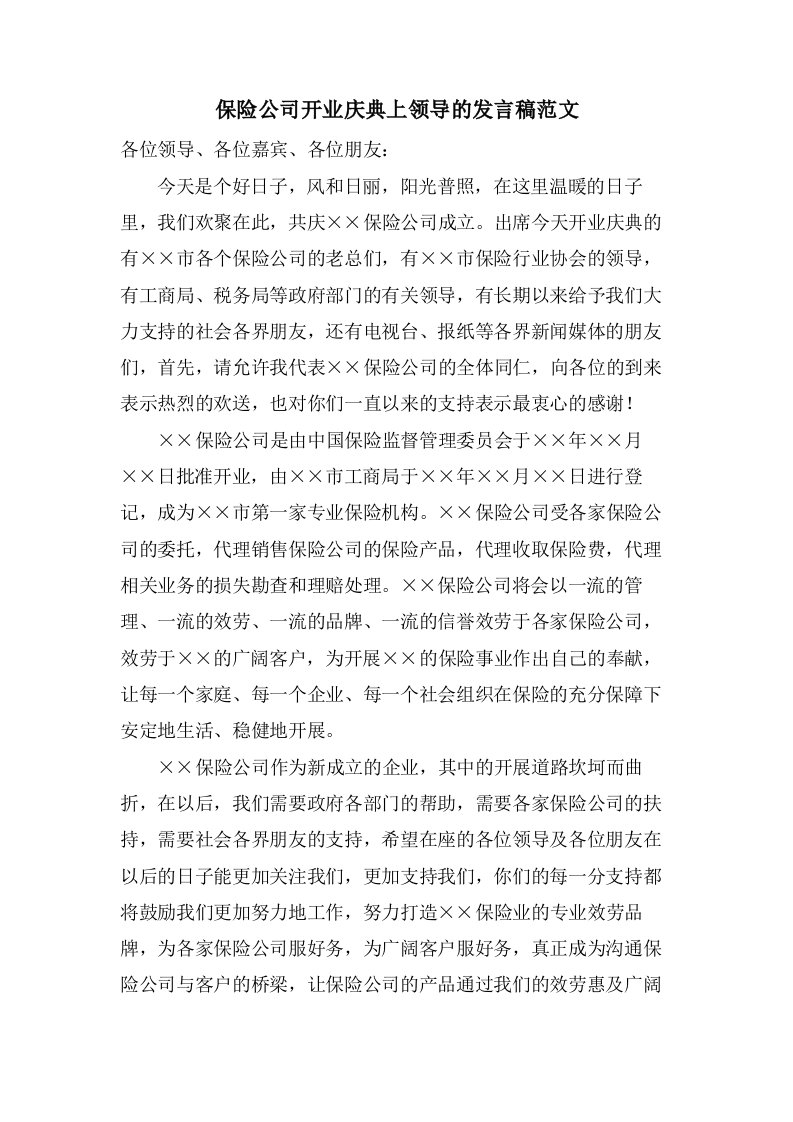 保险公司开业庆典上领导的发言稿范文