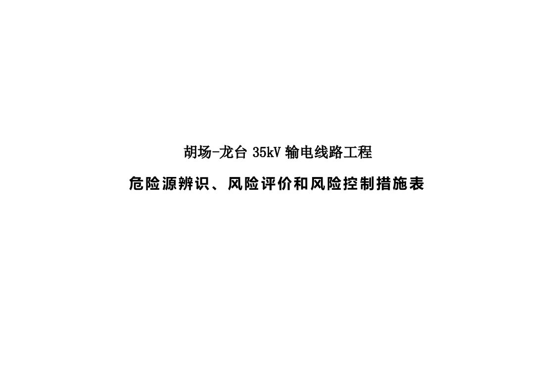 危险源辨识、风险评价和风险控制措施表