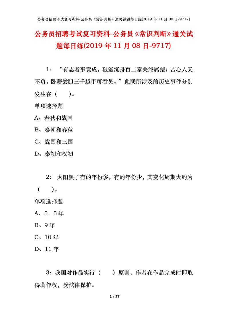 公务员招聘考试复习资料-公务员常识判断通关试题每日练2019年11月08日-9717