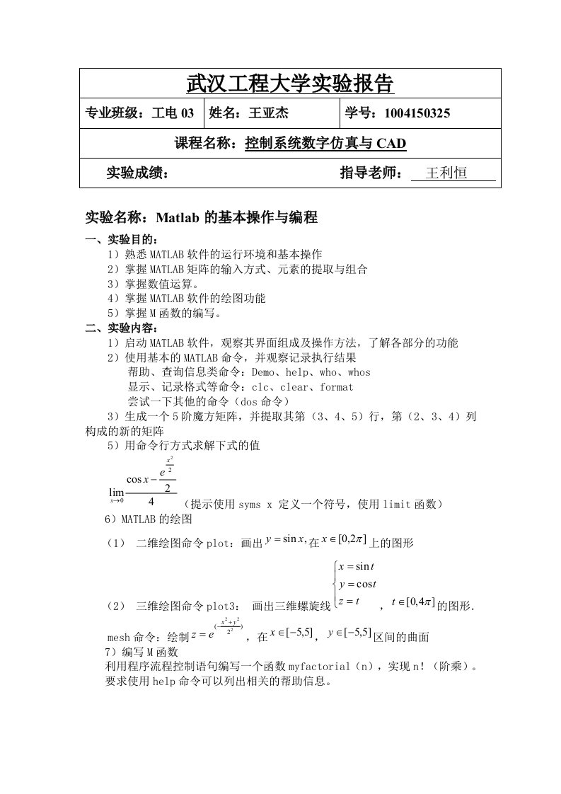 武汉工程大学实验报告-数字仿真王亚杰