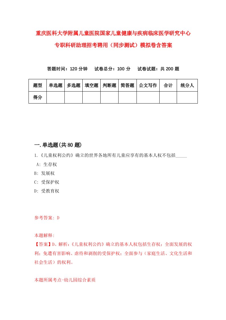 重庆医科大学附属儿童医院国家儿童健康与疾病临床医学研究中心专职科研助理招考聘用同步测试模拟卷含答案6