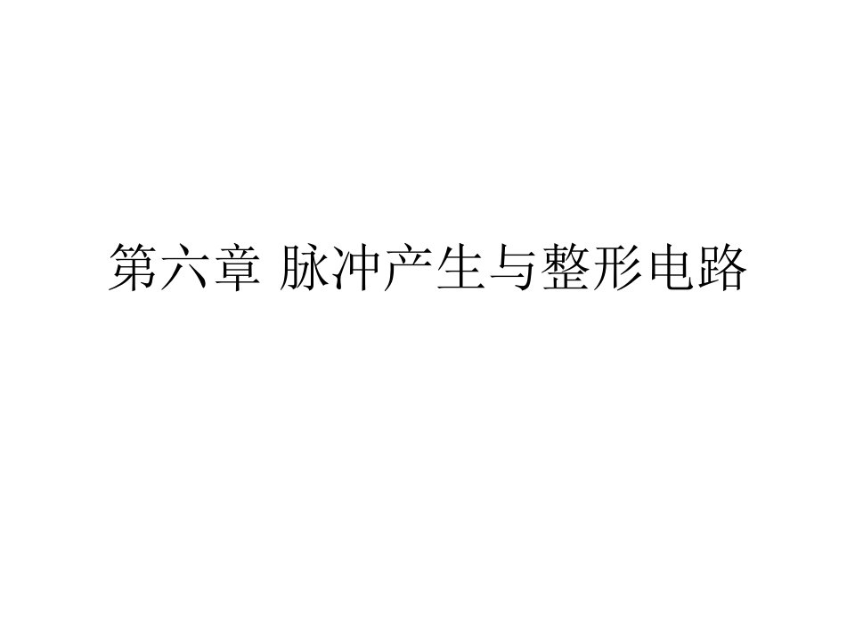 数字电子技术第六章脉冲产生与整形电路课件