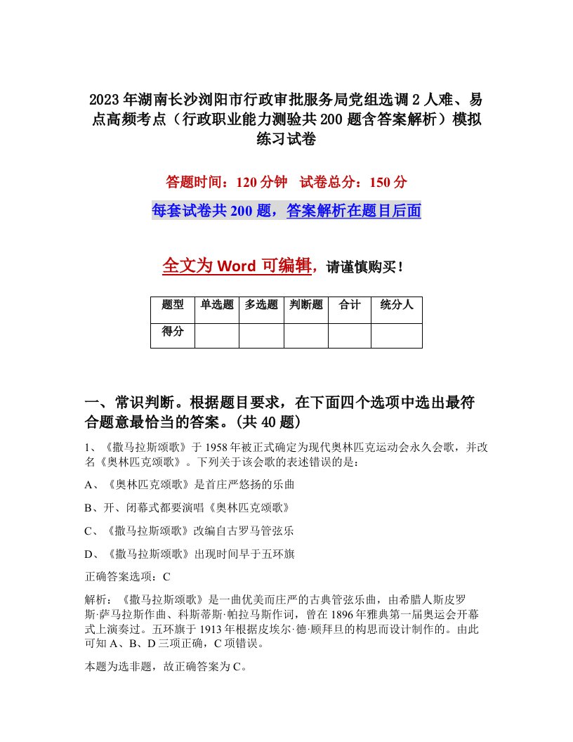 2023年湖南长沙浏阳市行政审批服务局党组选调2人难易点高频考点行政职业能力测验共200题含答案解析模拟练习试卷