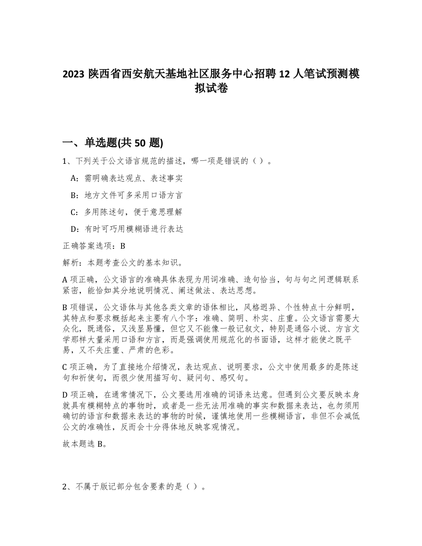 2023陕西省西安航天基地社区服务中心招聘12人笔试预测模拟试卷-91