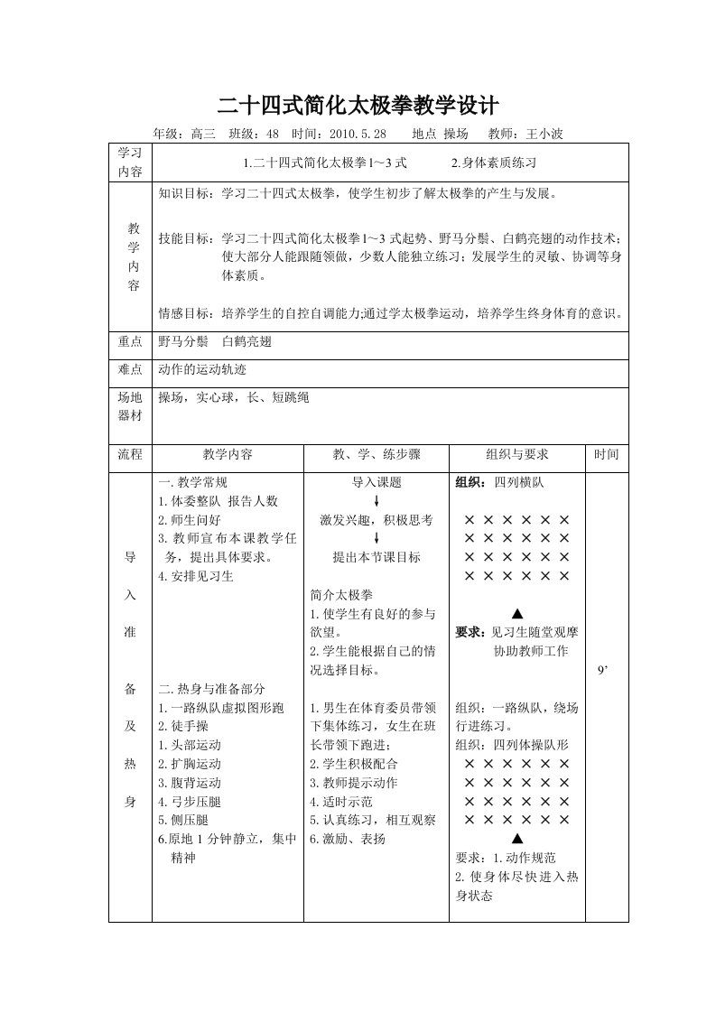 二十四式简化太极拳教学设计