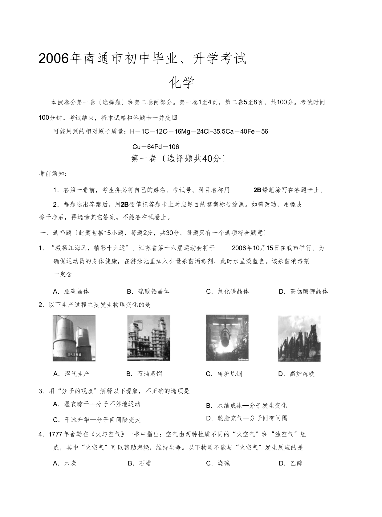 2006年南通市中考化学试题